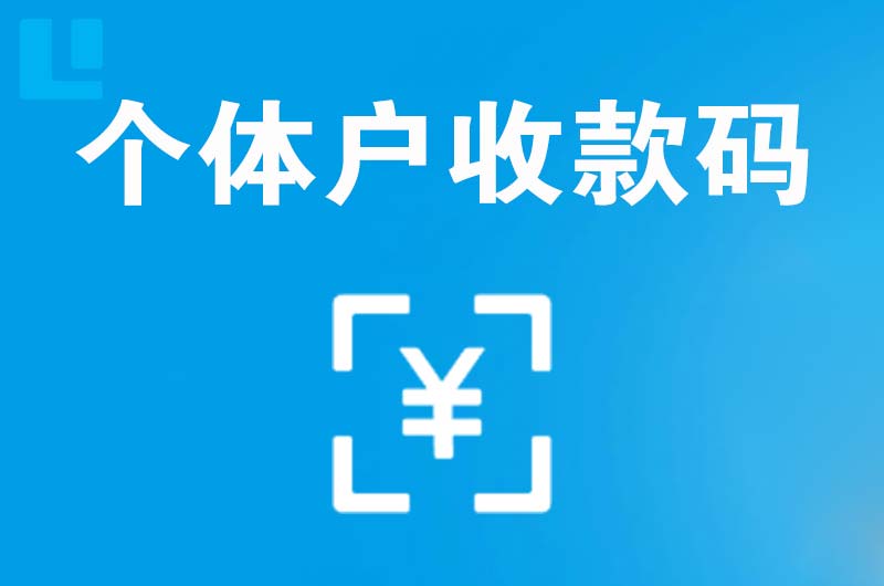 东营拉卡拉个体户收款码